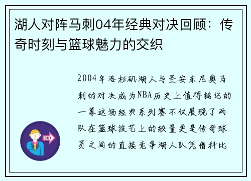 湖人对阵马刺04年经典对决回顾：传奇时刻与篮球魅力的交织