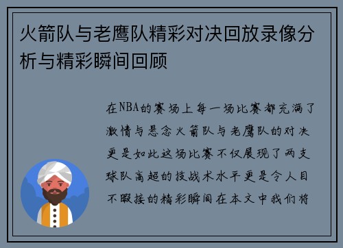 火箭队与老鹰队精彩对决回放录像分析与精彩瞬间回顾