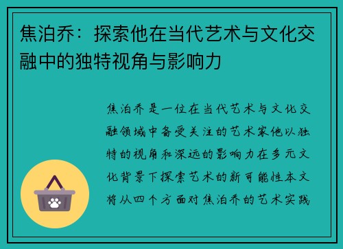 焦泊乔：探索他在当代艺术与文化交融中的独特视角与影响力
