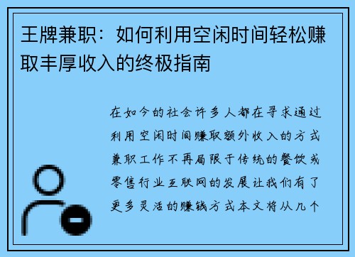 王牌兼职：如何利用空闲时间轻松赚取丰厚收入的终极指南