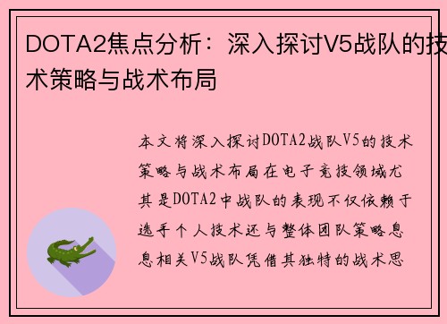 DOTA2焦点分析：深入探讨V5战队的技术策略与战术布局