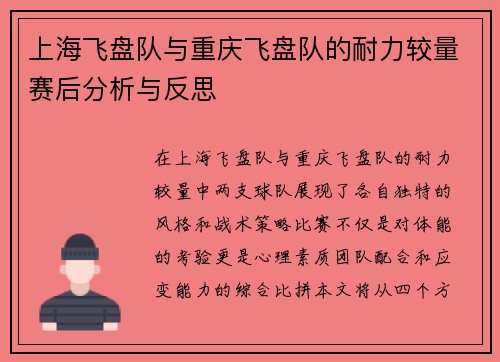 上海飞盘队与重庆飞盘队的耐力较量赛后分析与反思