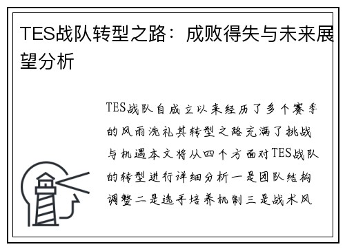 TES战队转型之路：成败得失与未来展望分析