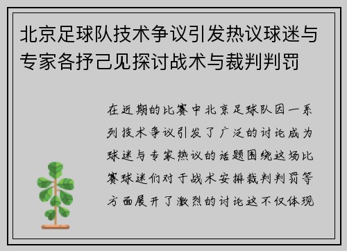 北京足球队技术争议引发热议球迷与专家各抒己见探讨战术与裁判判罚