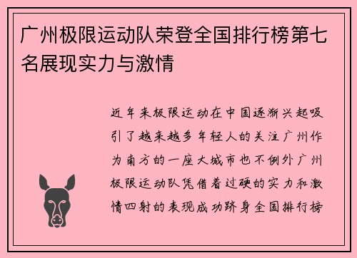 广州极限运动队荣登全国排行榜第七名展现实力与激情