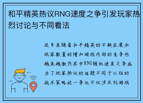 和平精英热议RNG速度之争引发玩家热烈讨论与不同看法