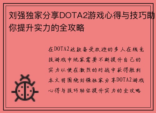 刘强独家分享DOTA2游戏心得与技巧助你提升实力的全攻略