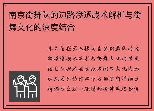 南京街舞队的边路渗透战术解析与街舞文化的深度结合