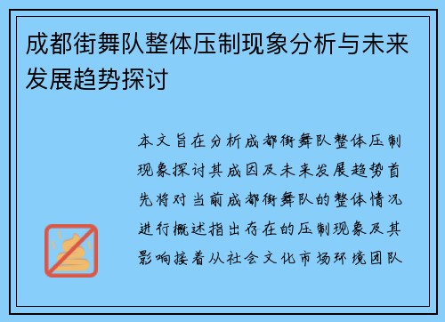 成都街舞队整体压制现象分析与未来发展趋势探讨