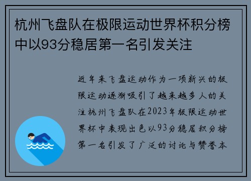 杭州飞盘队在极限运动世界杯积分榜中以93分稳居第一名引发关注