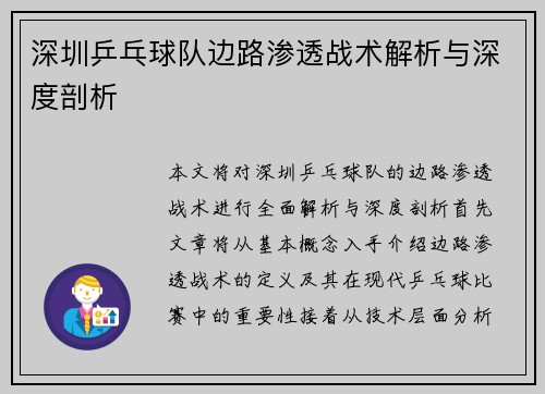 深圳乒乓球队边路渗透战术解析与深度剖析
