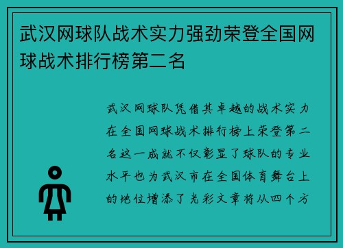 武汉网球队战术实力强劲荣登全国网球战术排行榜第二名