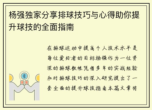 杨强独家分享排球技巧与心得助你提升球技的全面指南