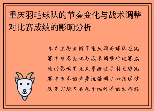 重庆羽毛球队的节奏变化与战术调整对比赛成绩的影响分析
