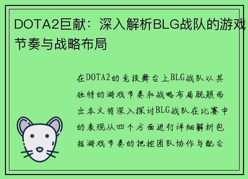 DOTA2巨献：深入解析BLG战队的游戏节奏与战略布局