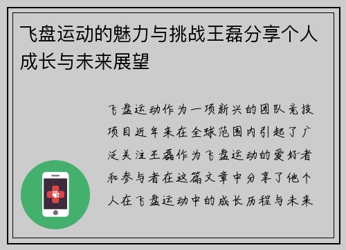飞盘运动的魅力与挑战王磊分享个人成长与未来展望