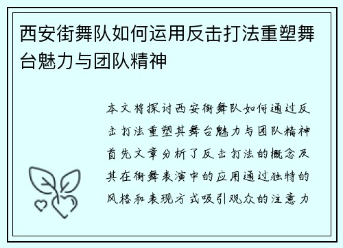 西安街舞队如何运用反击打法重塑舞台魅力与团队精神