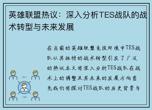 英雄联盟热议：深入分析TES战队的战术转型与未来发展