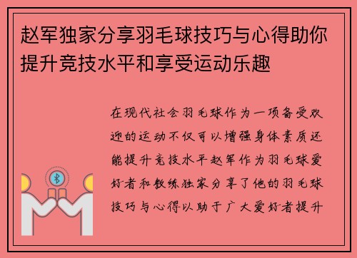 赵军独家分享羽毛球技巧与心得助你提升竞技水平和享受运动乐趣