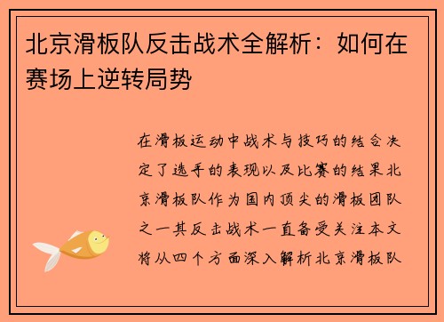 北京滑板队反击战术全解析：如何在赛场上逆转局势