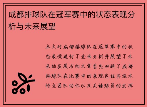 成都排球队在冠军赛中的状态表现分析与未来展望