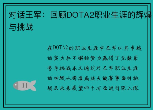 对话王军：回顾DOTA2职业生涯的辉煌与挑战