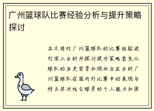广州篮球队比赛经验分析与提升策略探讨