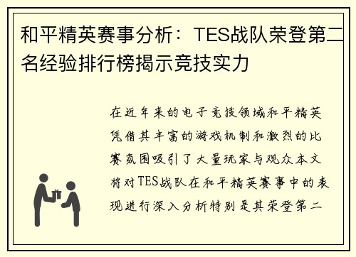 和平精英赛事分析：TES战队荣登第二名经验排行榜揭示竞技实力
