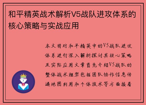 和平精英战术解析V5战队进攻体系的核心策略与实战应用