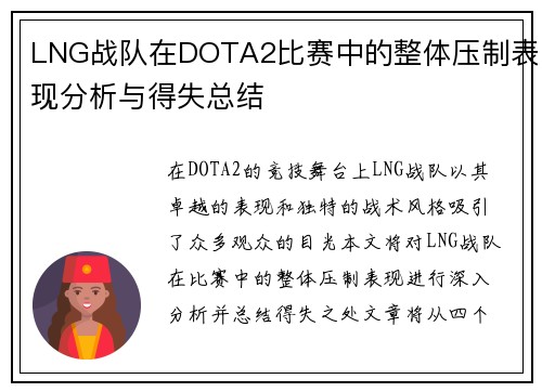 LNG战队在DOTA2比赛中的整体压制表现分析与得失总结