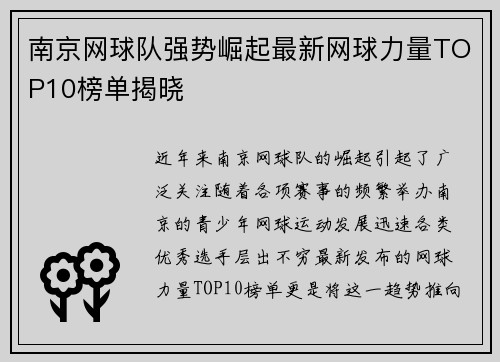 南京网球队强势崛起最新网球力量TOP10榜单揭晓
