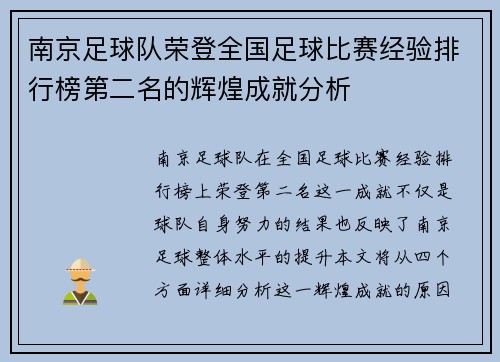 南京足球队荣登全国足球比赛经验排行榜第二名的辉煌成就分析
