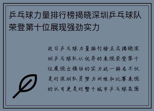 乒乓球力量排行榜揭晓深圳乒乓球队荣登第十位展现强劲实力