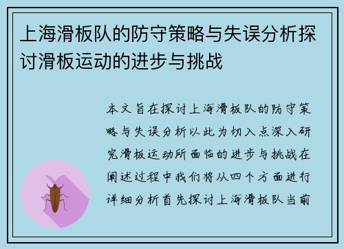 上海滑板队的防守策略与失误分析探讨滑板运动的进步与挑战