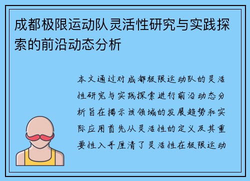 成都极限运动队灵活性研究与实践探索的前沿动态分析