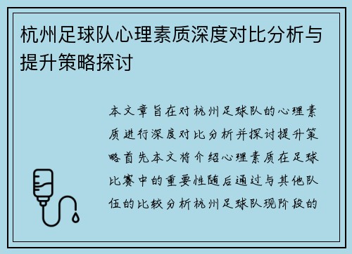 杭州足球队心理素质深度对比分析与提升策略探讨