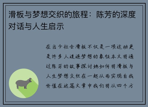 滑板与梦想交织的旅程：陈芳的深度对话与人生启示