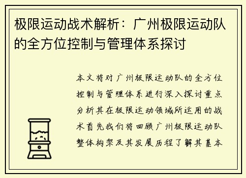 极限运动战术解析：广州极限运动队的全方位控制与管理体系探讨