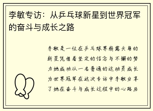 李敏专访：从乒乓球新星到世界冠军的奋斗与成长之路