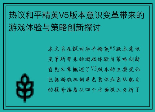 热议和平精英V5版本意识变革带来的游戏体验与策略创新探讨