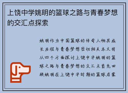 上饶中学姚明的篮球之路与青春梦想的交汇点探索