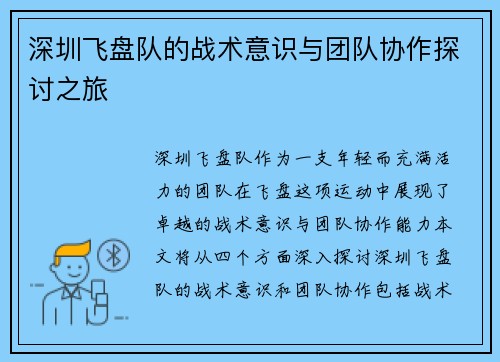 深圳飞盘队的战术意识与团队协作探讨之旅
