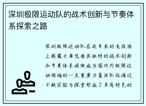 深圳极限运动队的战术创新与节奏体系探索之路