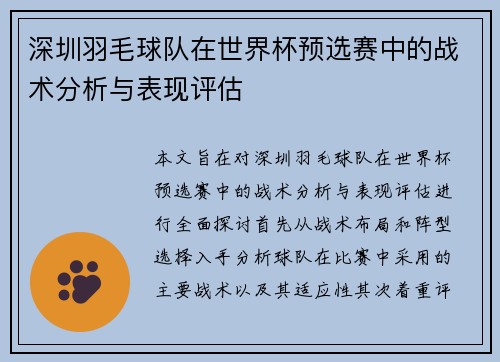 深圳羽毛球队在世界杯预选赛中的战术分析与表现评估