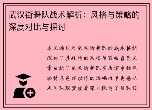 武汉街舞队战术解析：风格与策略的深度对比与探讨