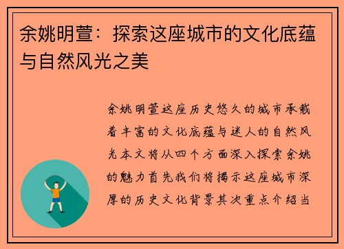 余姚明萱：探索这座城市的文化底蕴与自然风光之美