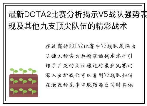 最新DOTA2比赛分析揭示V5战队强势表现及其他九支顶尖队伍的精彩战术