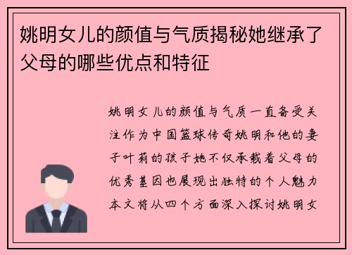 姚明女儿的颜值与气质揭秘她继承了父母的哪些优点和特征