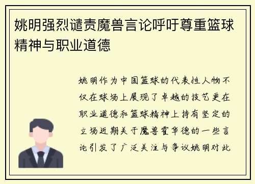 姚明强烈谴责魔兽言论呼吁尊重篮球精神与职业道德