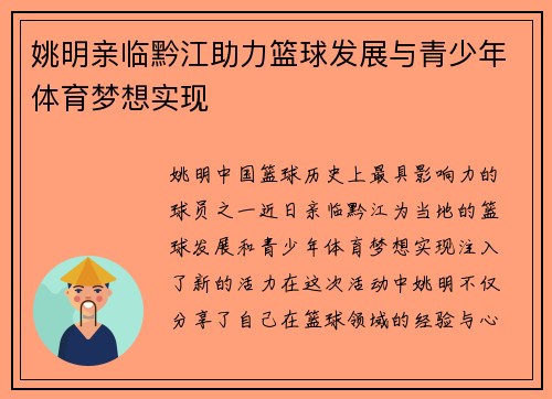 姚明亲临黔江助力篮球发展与青少年体育梦想实现